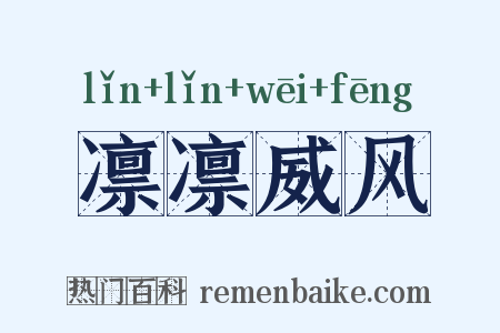 凛凛威风是什么意思的图片